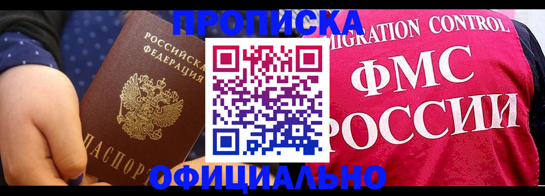 прописка для работы в Рошале